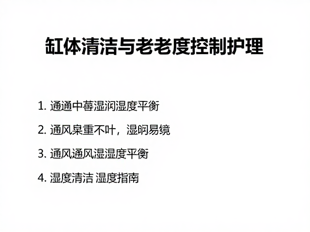 缸体清洁与衰老期护理,通风湿度控制指南