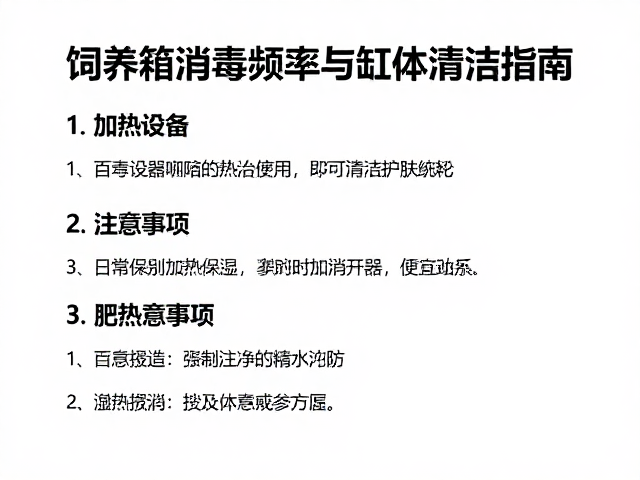 饲养箱消毒频率与缸体清洁指南,加热设备使用注意事项