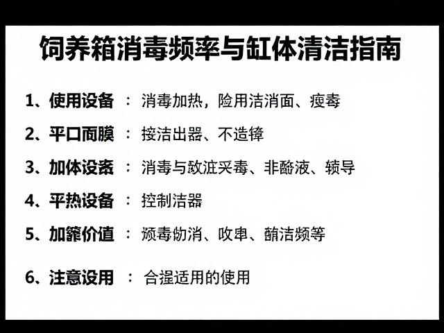 饲养箱消毒频率与缸体清洁指南,加热设备使用注意事项