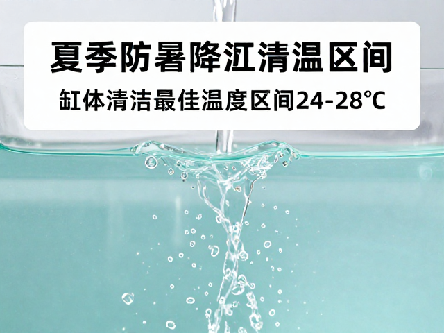 夏季防暑降温,缸体清洁最佳温度区间24-28℃指南