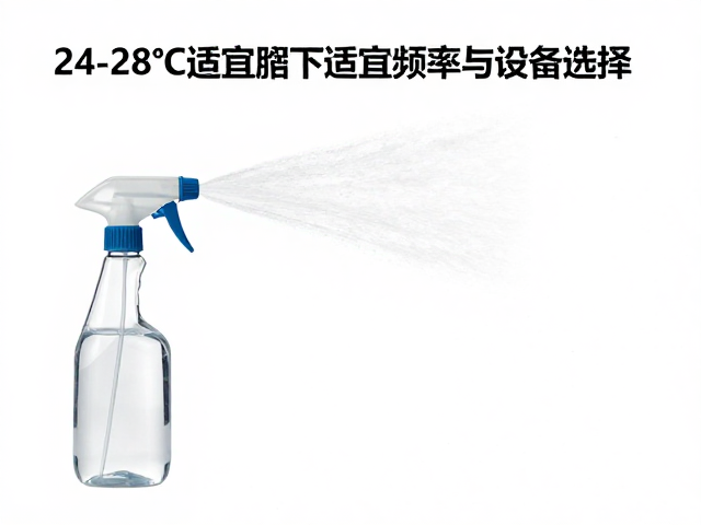 缸体清洁指南,24-28℃适宜温度下喷雾频率与设备选择