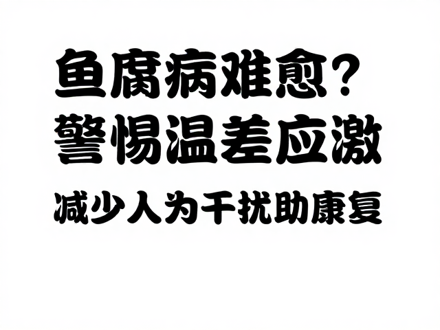 鱼腐皮病难愈?警惕温差应激!减少人为干扰助康复