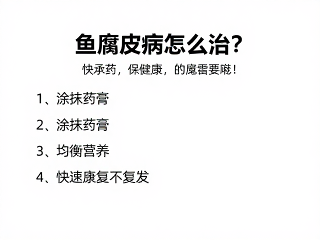 鱼腐皮病怎么治？涂抹药膏，均衡营养，快速康复不复发