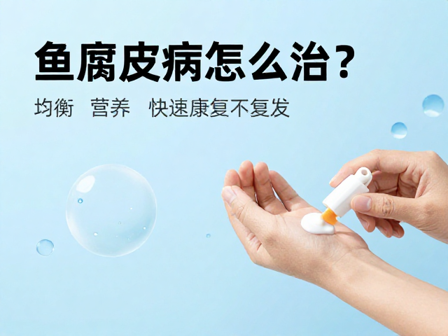 鱼腐皮病怎么治？涂抹药膏，均衡营养，快速康复不复发