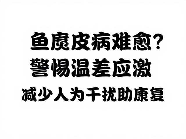 鱼腐皮病难愈?警惕温差应激!减少人为干扰助康复