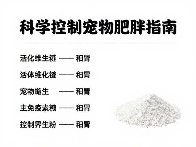 活体饵料搭配复合维生素粉,科学控制宠物肥胖指南