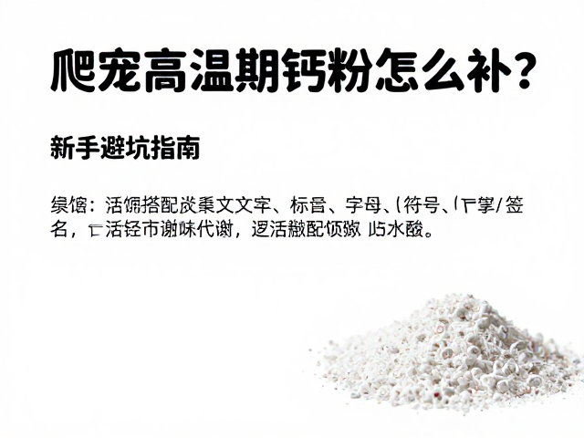 爬宠高温期钙粉怎么补？活饵搭配激活代谢，新手避坑指南