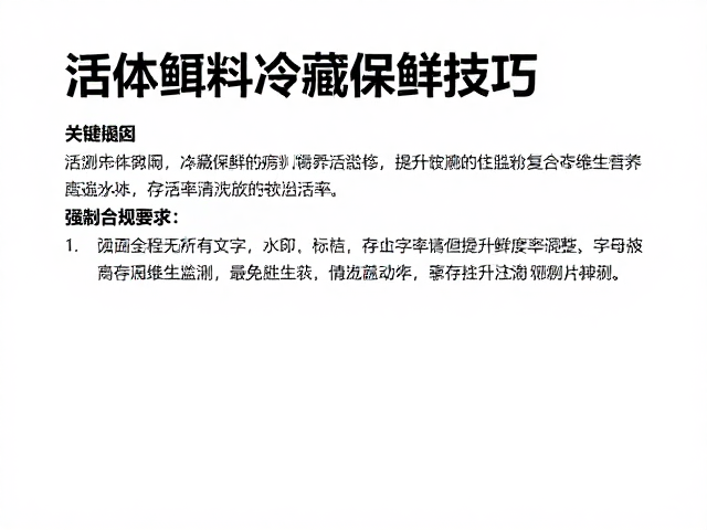 活体饵料冷藏保鲜技巧,添加复合维生素粉提升鲜度与存活率