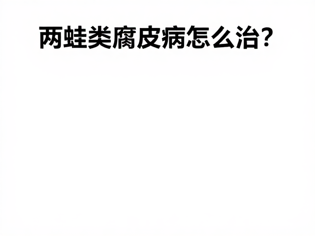 两栖类腐皮病怎么治?控制饲养密度是关键