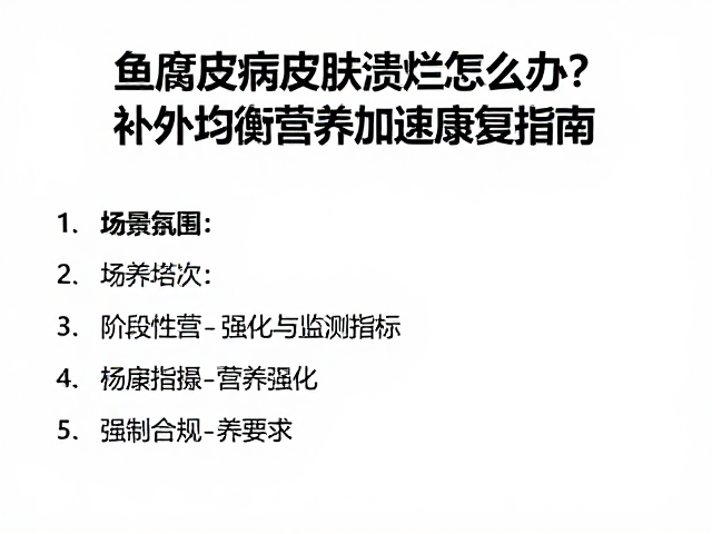 鱼腐皮病皮肤溃烂怎么办?补充均衡营养加速康复指南