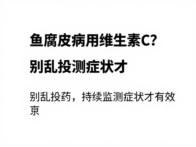 鱼腐皮病用维生素C?别乱投药,持续监测症状才有效