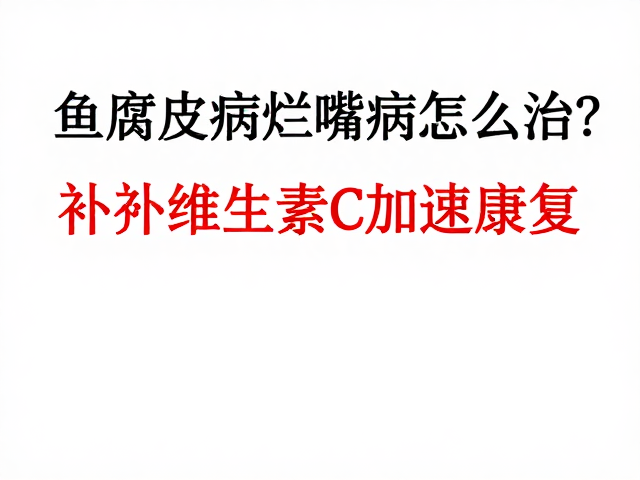 鱼腐皮病烂嘴病怎么治?补充维生素C加速康复