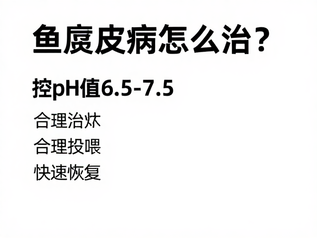 鱼腐皮病怎么治?控pH值6.5-7.5,合理投喂,快速恢复