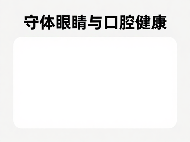 缸体清洁防骤变,守护眼部与口腔健康