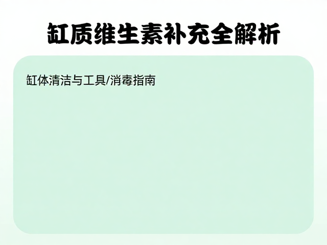 缸体清洁与工具消毒指南,钙质维生素补充全解析
