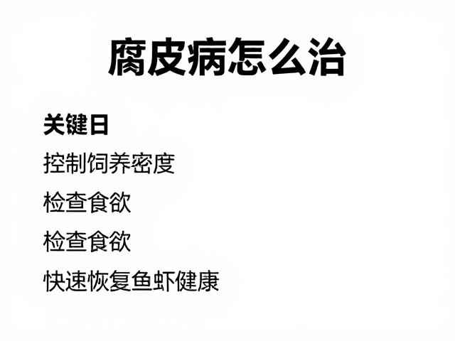 腐皮病怎么治?控制饲养密度,检查食欲,快速恢复鱼虾健康