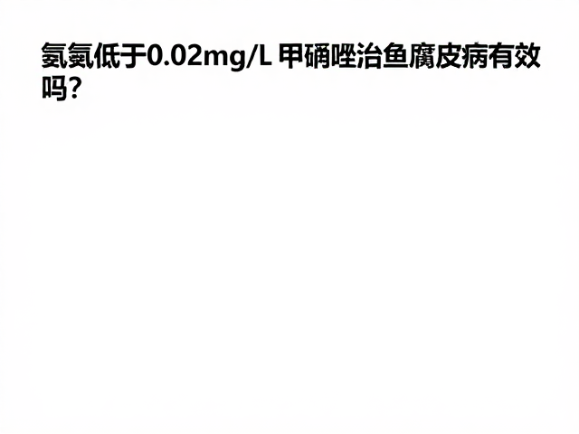 氨氮低于0.02mg/L甲硝唑治鱼腐皮病有效吗?