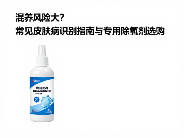 混养风险大?常见皮肤病识别指南与专用除氯剂选购