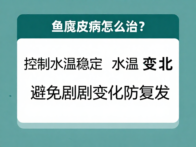 鱼腐皮病怎么治？控制水温稳定，避免剧烈变化防复发