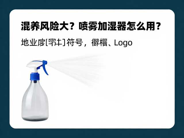 混养风险大?喷雾加湿器怎么用?附互动方式建议避坑指南