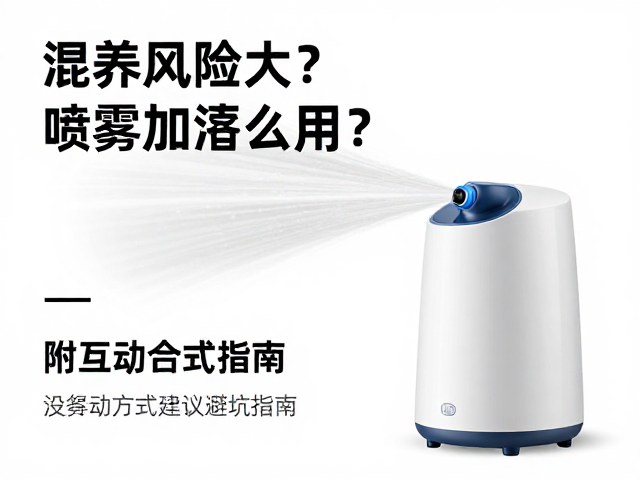 混养风险大?喷雾加湿器怎么用?附互动方式建议避坑指南