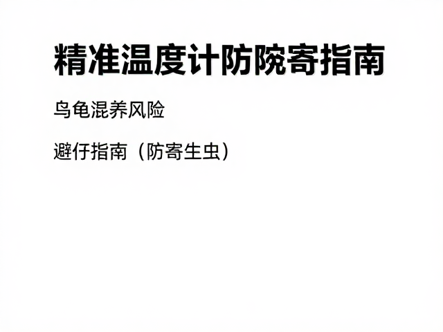 乌龟混养风险,用精准温湿度计防寄生虫,避坑指南