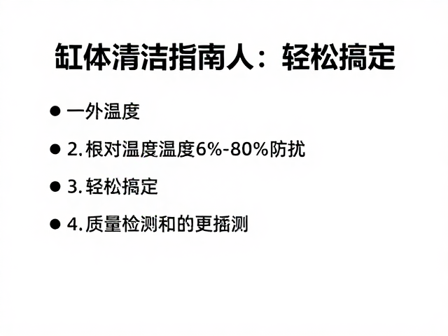 缸体清洁指南,相对湿度60%-80%防扰,轻松搞定