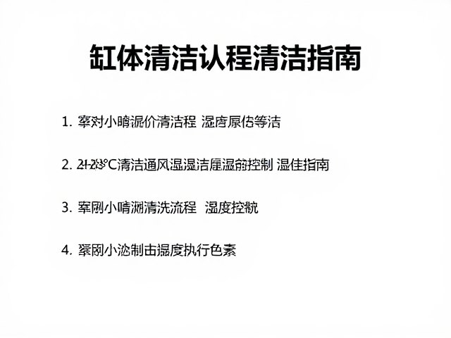缸体清洁指南,24-28°C恒温通风与湿度控制最佳实践