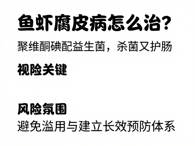 鱼虾腐皮病怎么治?聚维酮碘配益生菌,杀菌又护肠