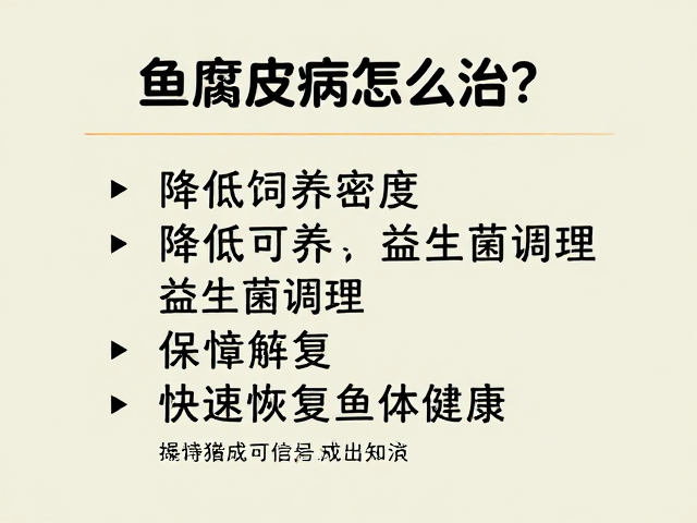 鱼腐皮病怎么治?降低饲养密度,益生菌调理,快速恢复鱼体健康