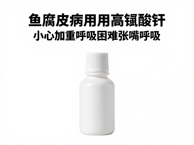 鱼腐皮病用高锰酸钾?小心加重呼吸困难张嘴呼吸