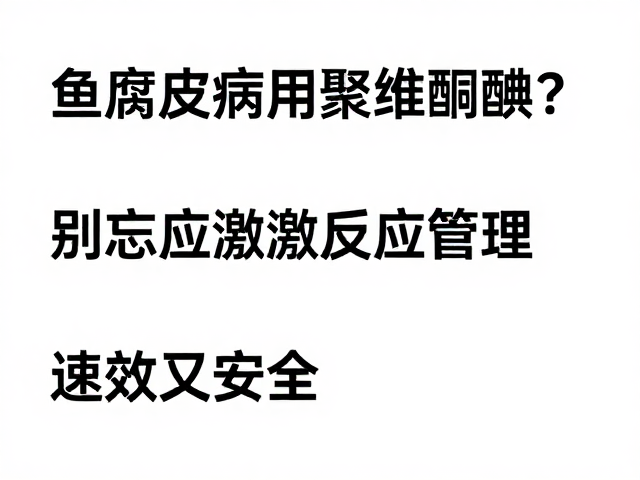 鱼腐皮病用聚维酮碘?别忘应激反应管理,速效又安全