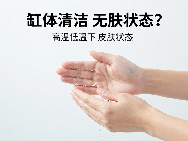 缸体清洁指南,高温低温下如何观察皮肤状态?