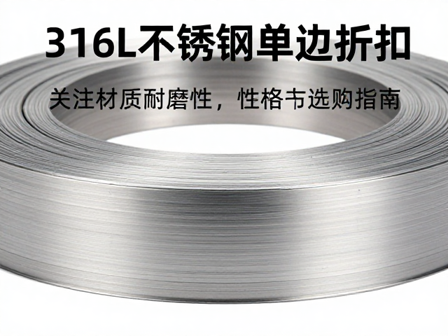 316L不锈钢钢带单边折扣，关注材质耐磨性选购指南