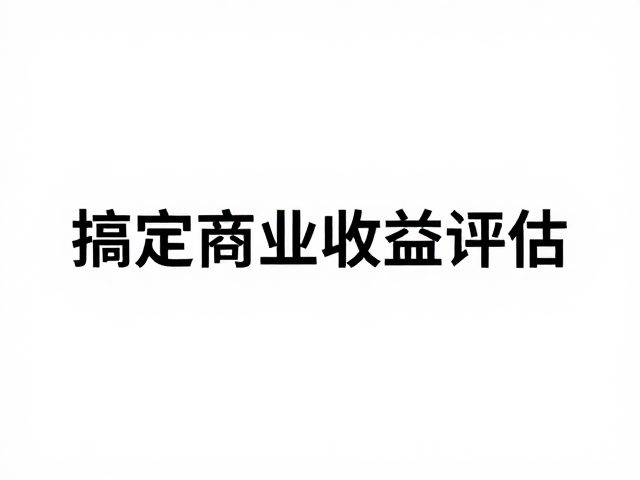 职业定位与长期收益评估