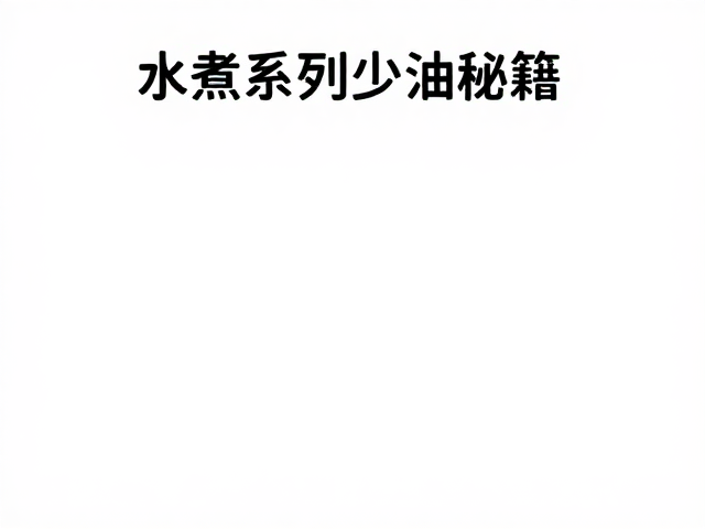 水煮系列少油秘籍，3步还原地道家常味，健康低脂超简单