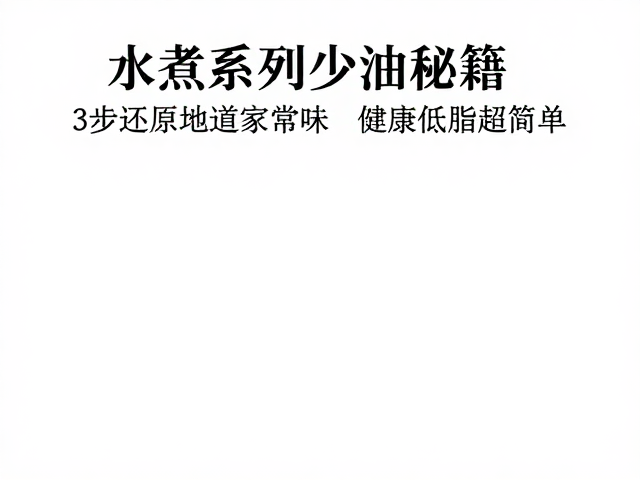 搭配科学与食用场景,打造健康日常