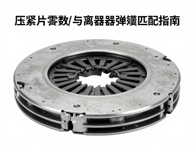 压紧片齿数规格与离合器弹簧匹配指南，提升动力传输效率
