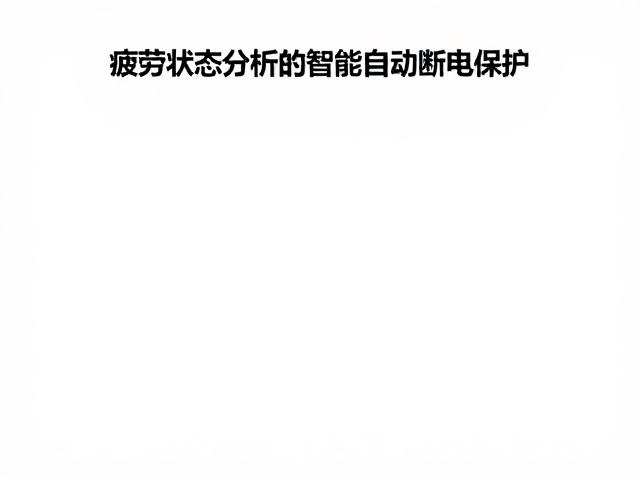 智能自动断电保护的触发逻辑与安全策略