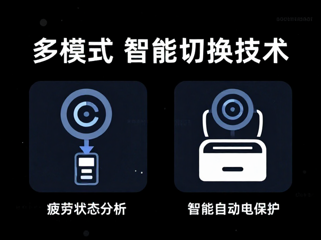 多模式程序切换技术，基于疲劳状态分析的智能自动断电保护