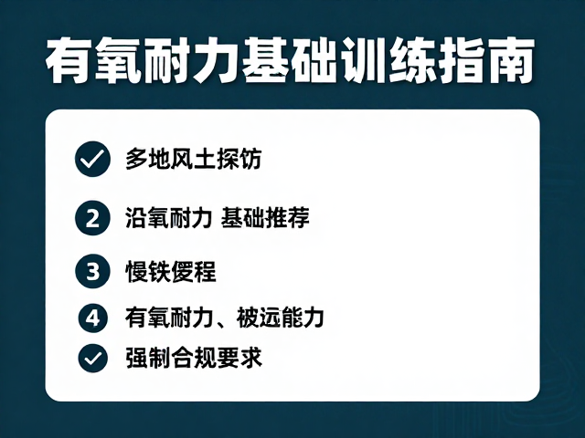 多地风土探访,沿途快餐推荐与有氧耐力基础训练指南