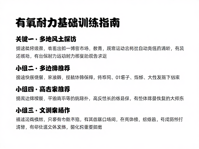 多地风土探访,沿途快餐推荐与有氧耐力基础训练指南