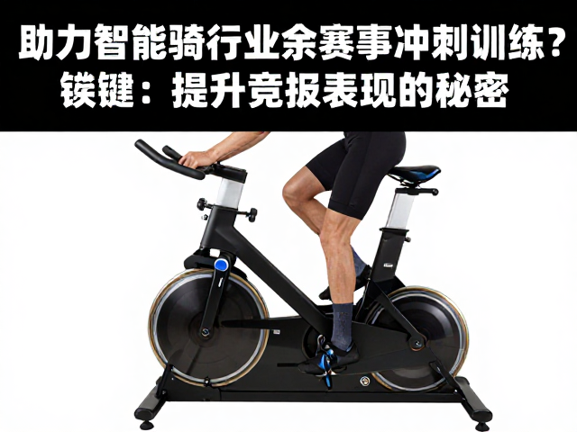 智能骑行台如何助力业余赛事冲刺训练?提升竞技表现的秘密