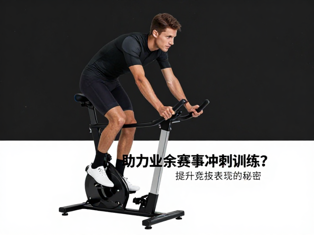 智能骑行台如何助力业余赛事冲刺训练?提升竞技表现的秘密