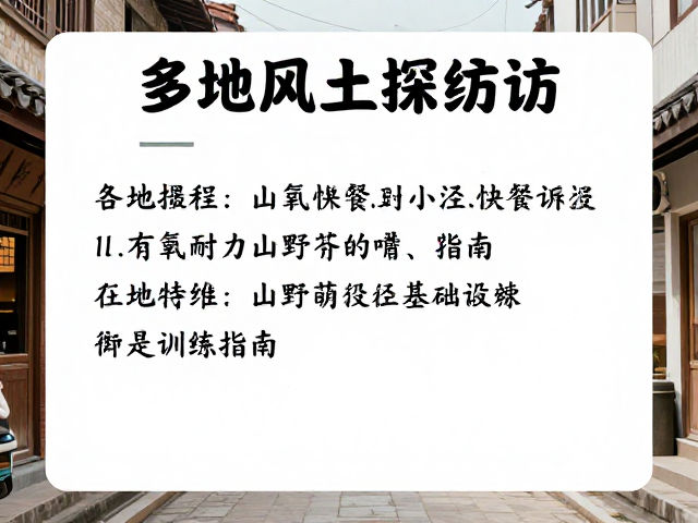 多地风土探访,沿途快餐推荐与有氧耐力基础训练指南