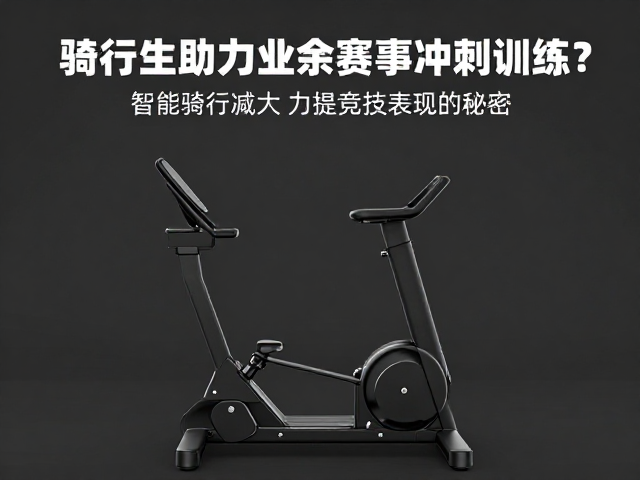 智能骑行台如何助力业余赛事冲刺训练?提升竞技表现的秘密
