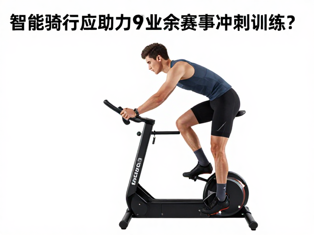 智能骑行台如何助力业余赛事冲刺训练?提升竞技表现的秘密
