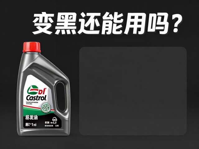 Castrol刹车油储存指南,变黑还能用吗?专业解读与避坑