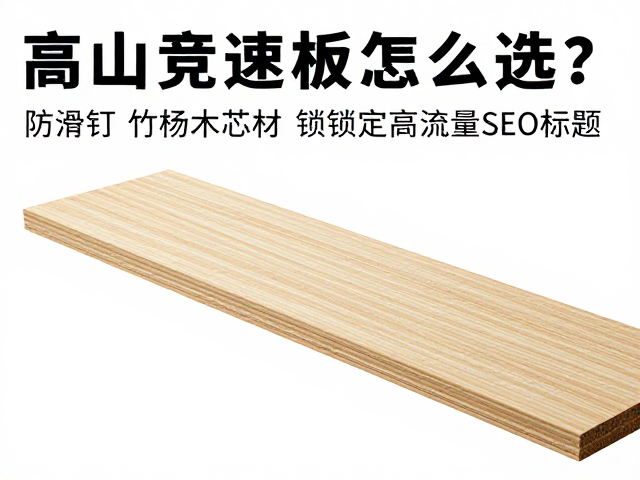 高山竞速板怎么选?防滑钉,竹杨木芯材,锁定高流量SEO标题