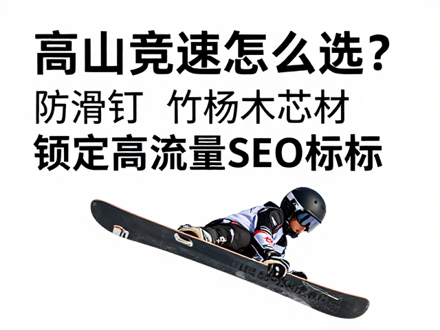 高山竞速板怎么选?防滑钉,竹杨木芯材,锁定高流量SEO标题